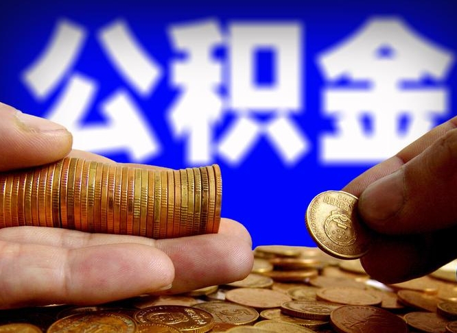 灌云取公积金方式（这么取住房公积金）